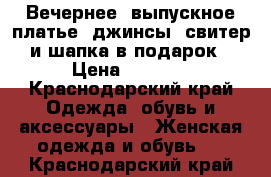 Вечернее, выпускное платье  джинсы, свитер и шапка в подарок › Цена ­ 2 000 - Краснодарский край Одежда, обувь и аксессуары » Женская одежда и обувь   . Краснодарский край